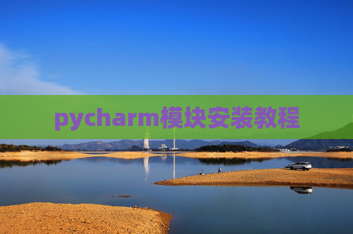 pycharm模块安装教程